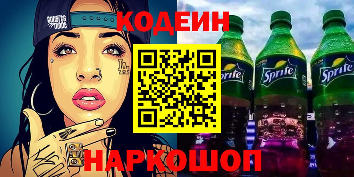 Кодеиновый сироп Lean напиток Lean (лин)  Вход с VPN  Надым 